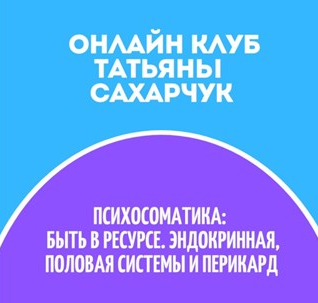 [Татьяна Сахарчук] Онлайн клуб Школы движения-32 (_0.png